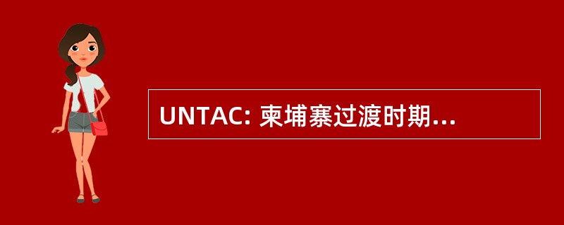 UNTAC: 柬埔寨过渡时期联合国权力机构