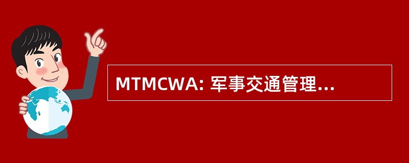 MTMCWA: 军事交通管理命令西部地区