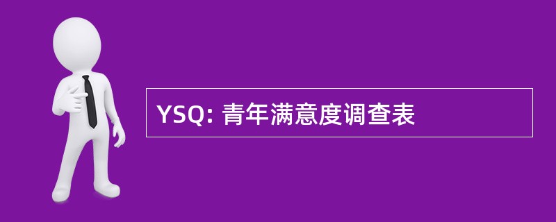 YSQ: 青年满意度调查表