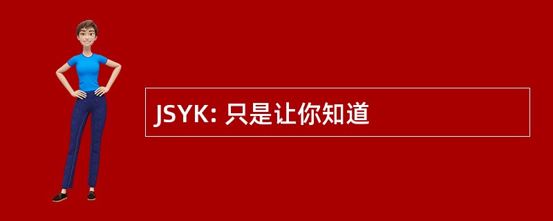 JSYK: 只是让你知道