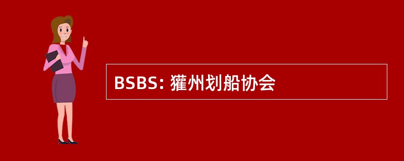 BSBS: 獾州划船协会