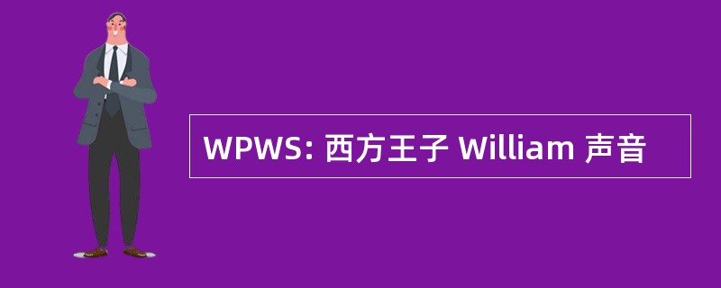 WPWS: 西方王子 William 声音