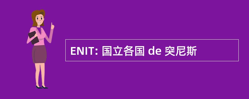 ENIT: 国立各国 de 突尼斯