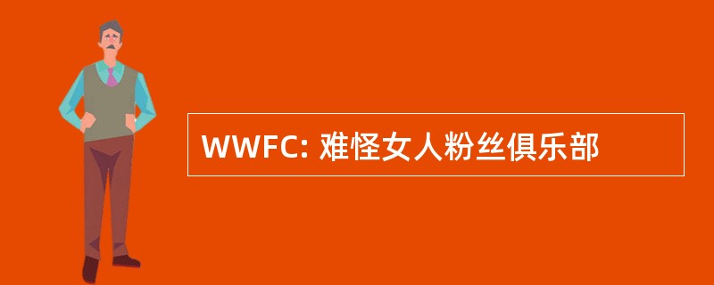 WWFC: 难怪女人粉丝俱乐部