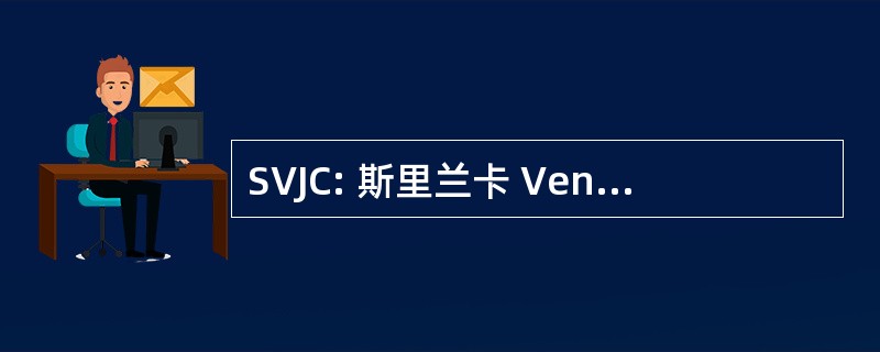 SVJC: 斯里兰卡 Venkateshwara 初级学院