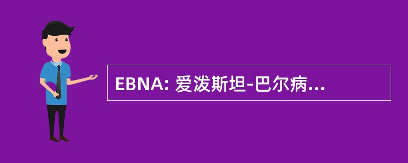 EBNA: 爱泼斯坦-巴尔病毒细胞核抗原