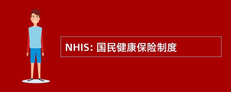 NHIS: 国民健康保险制度