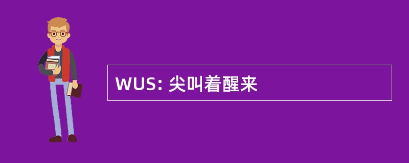 WUS: 尖叫着醒来