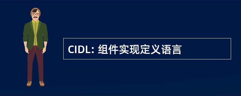 CIDL: 组件实现定义语言