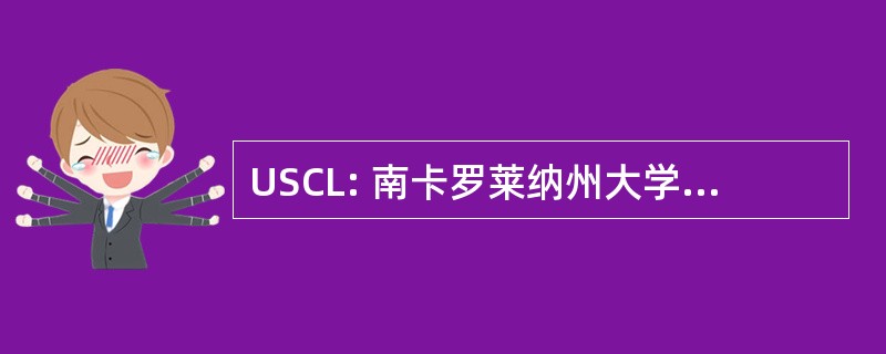 USCL: 南卡罗莱纳州大学兰卡斯特大学