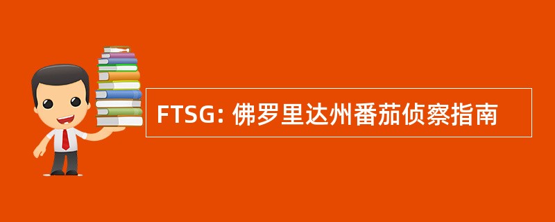 FTSG: 佛罗里达州番茄侦察指南