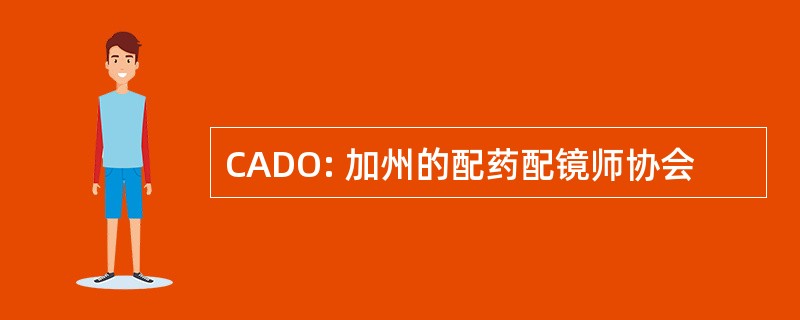 CADO: 加州的配药配镜师协会