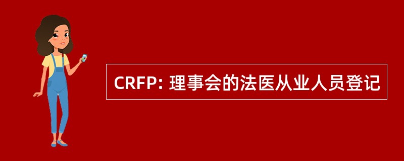 CRFP: 理事会的法医从业人员登记