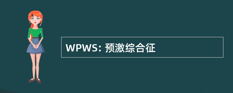 WPWS: 预激综合征