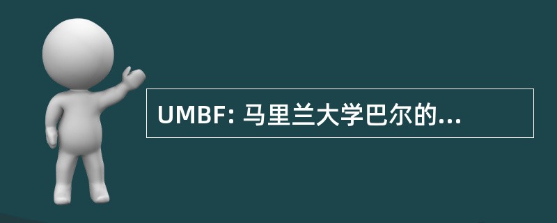 UMBF: 马里兰大学巴尔的摩基金会