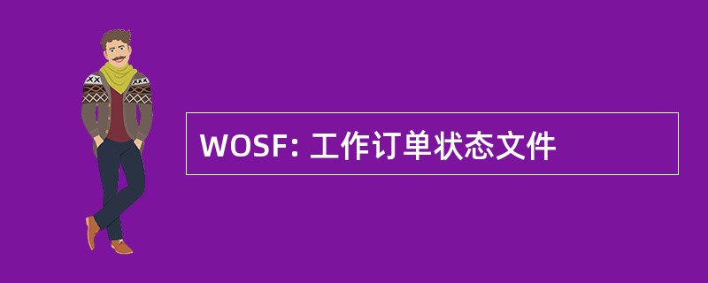 WOSF: 工作订单状态文件