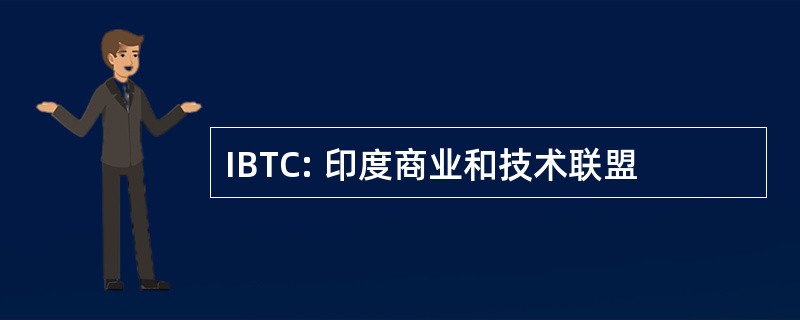 IBTC: 印度商业和技术联盟