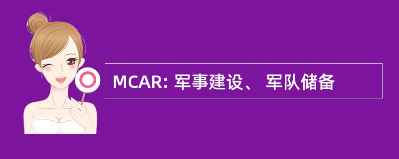 MCAR: 军事建设、 军队储备