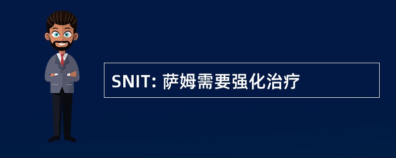 SNIT: 萨姆需要强化治疗