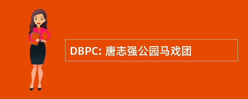 DBPC: 唐志强公园马戏团