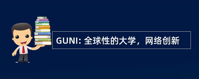 GUNI: 全球性的大学，网络创新