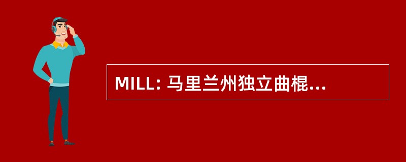 MILL: 马里兰州独立曲棍网兜球联赛