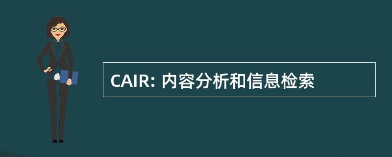 CAIR: 内容分析和信息检索