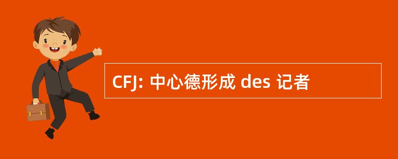 CFJ: 中心德形成 des 记者