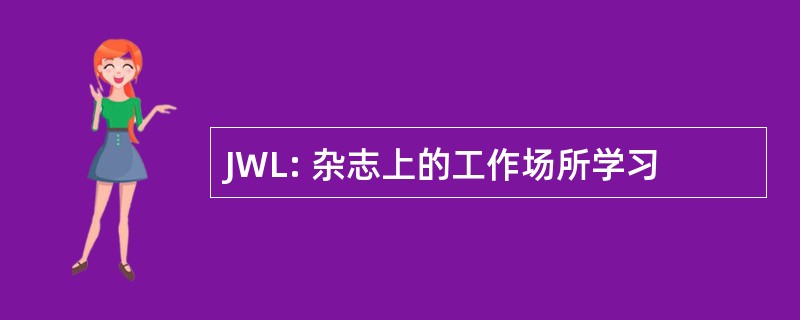 JWL: 杂志上的工作场所学习