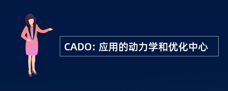 CADO: 应用的动力学和优化中心