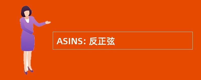 ASINS: 反正弦