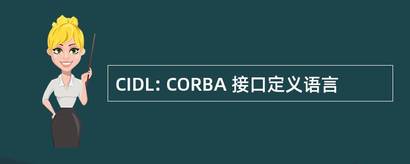 CIDL: CORBA 接口定义语言