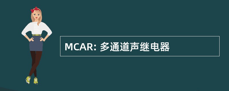 MCAR: 多通道声继电器