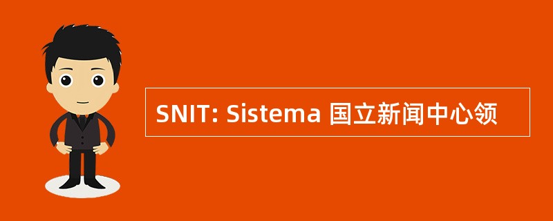 SNIT: Sistema 国立新闻中心领