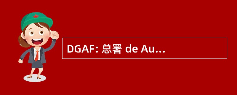 DGAF: 总署 de Autotransporte 联邦