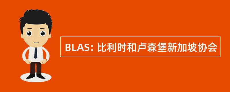 BLAS: 比利时和卢森堡新加坡协会