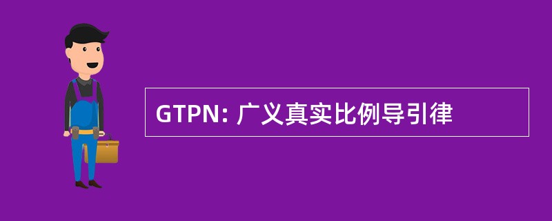 GTPN: 广义真实比例导引律