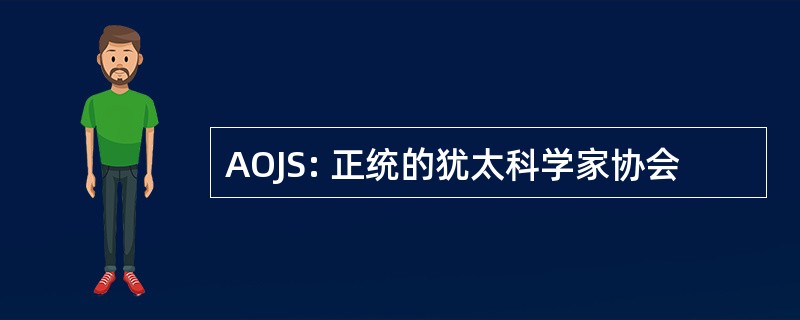 AOJS: 正统的犹太科学家协会