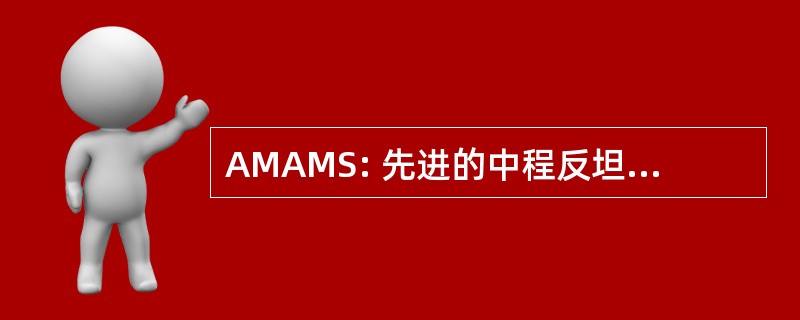 AMAMS: 先进的中程反坦克防空导弹系统