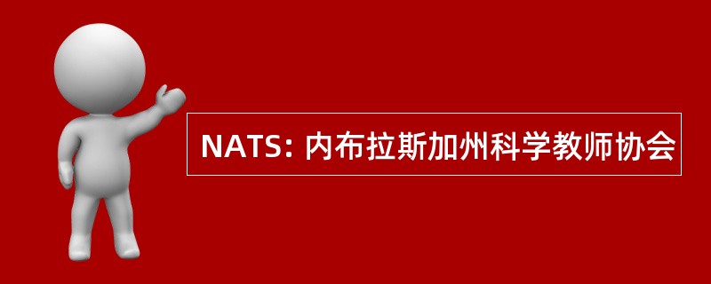 NATS: 内布拉斯加州科学教师协会