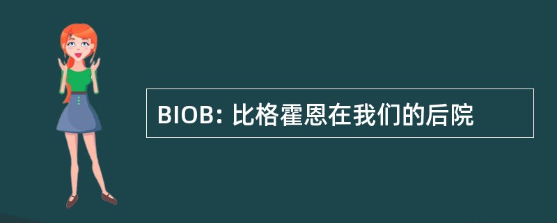 BIOB: 比格霍恩在我们的后院