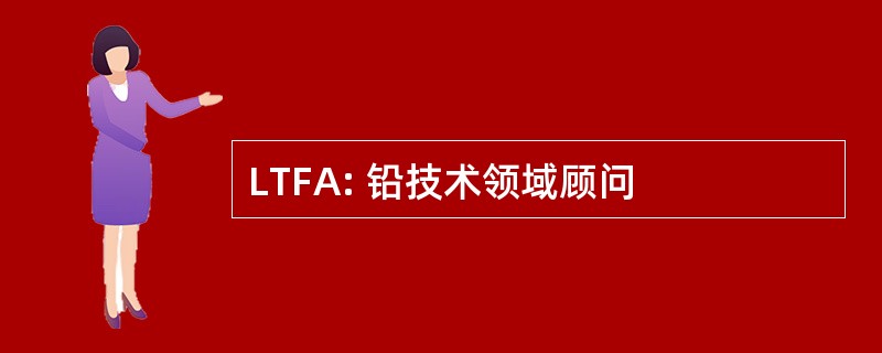 LTFA: 铅技术领域顾问