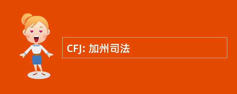 CFJ: 加州司法