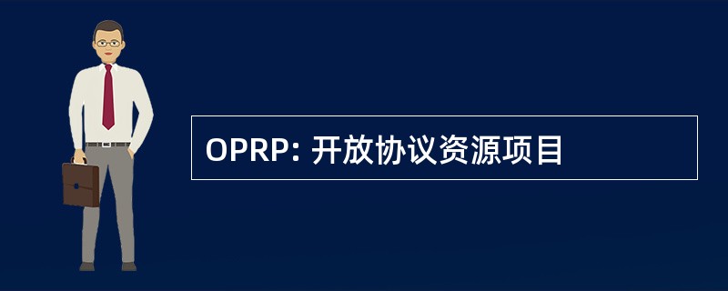 OPRP: 开放协议资源项目