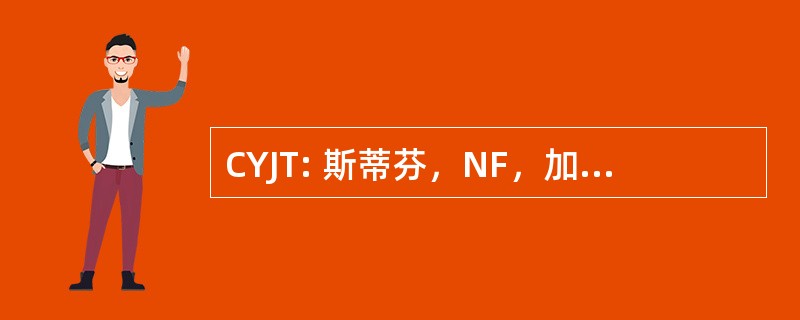 CYJT: 斯蒂芬，NF，加拿大-斯蒂芬维尔国际机场