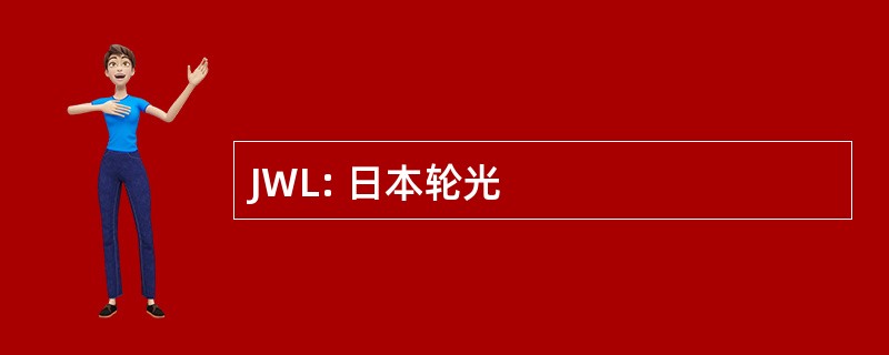 JWL: 日本轮光