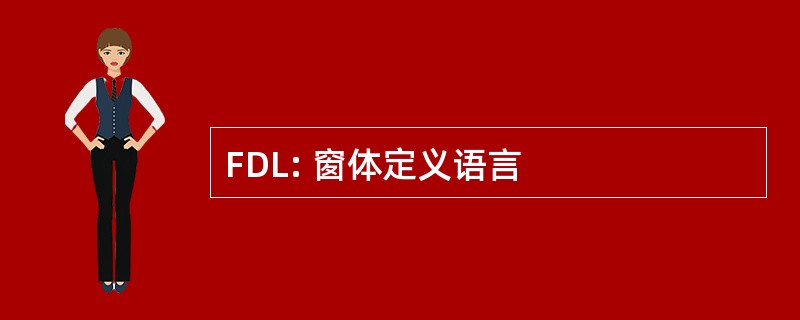 FDL: 窗体定义语言