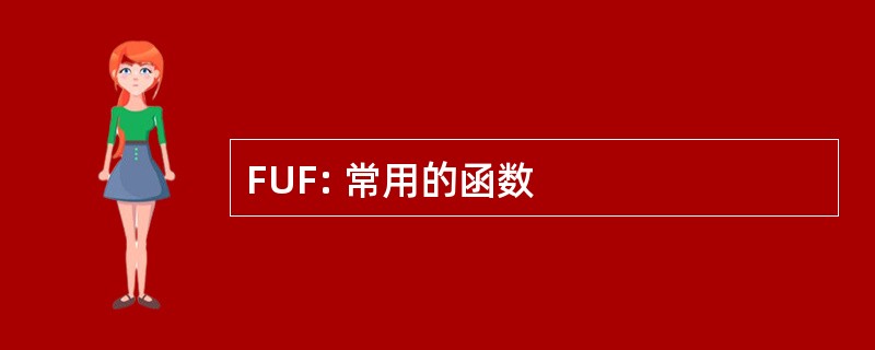 FUF: 常用的函数