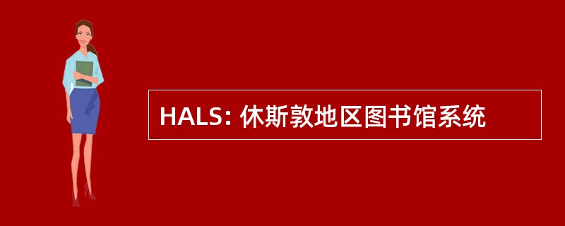 HALS: 休斯敦地区图书馆系统