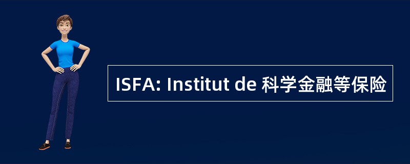 ISFA: Institut de 科学金融等保险